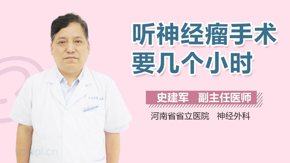 听神经瘤手术要几个小时