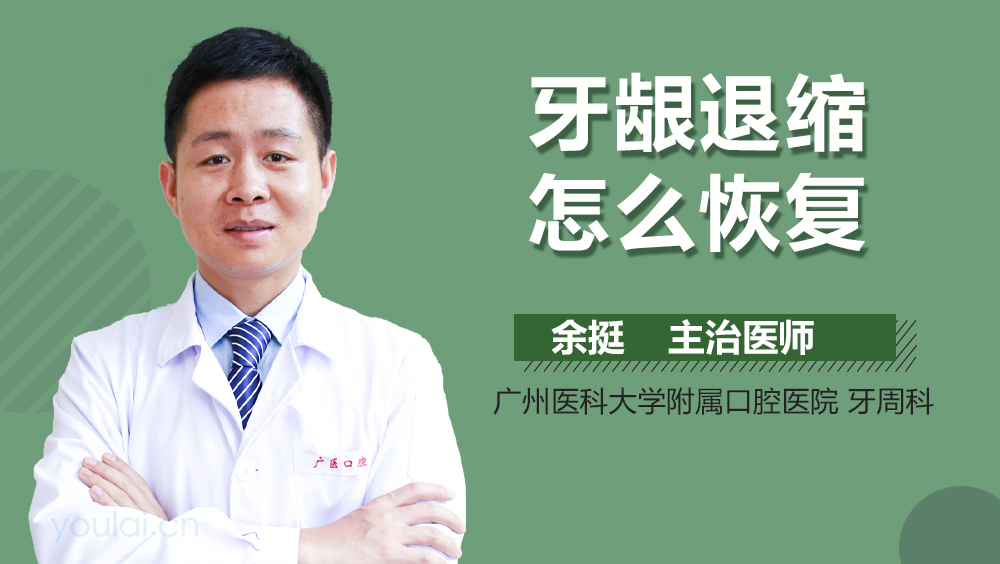 牙龈退缩怎么恢复