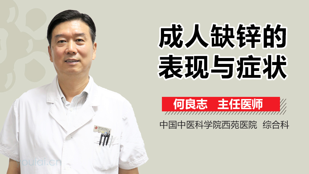 成人缺锌的表现与症状