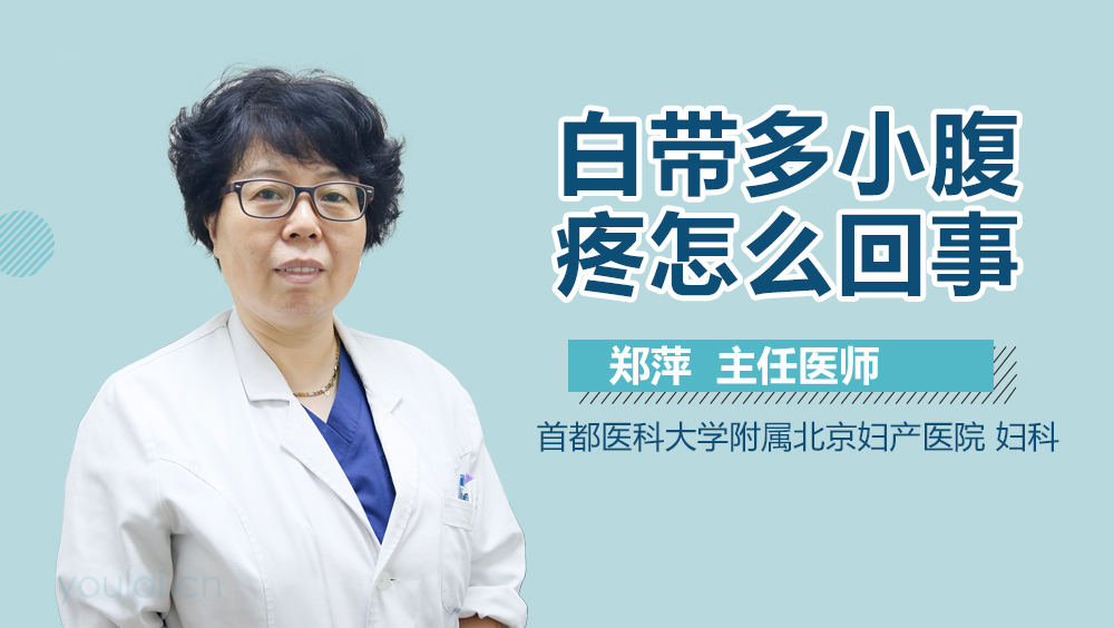 白带多小腹疼怎么回事