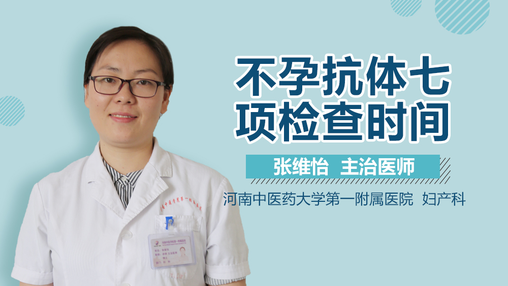 不孕抗体七项检查时间