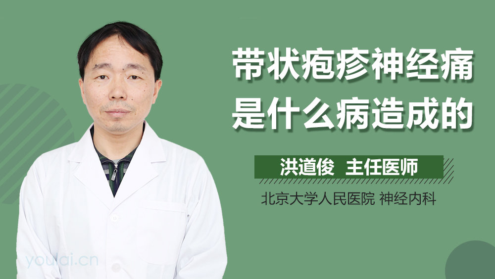 带状疱疹神经痛是什么病造成的