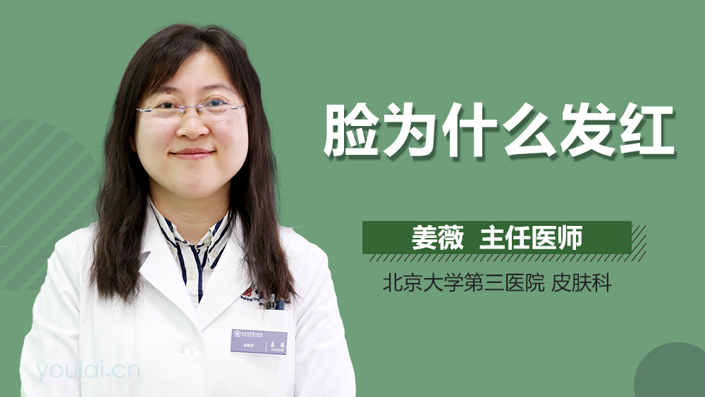 脸为什么发红