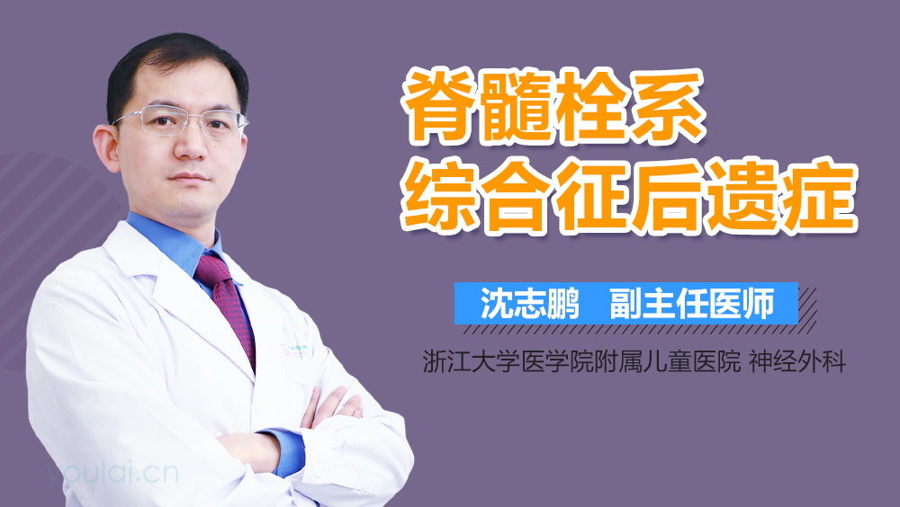 脊髓栓系综合征后遗症