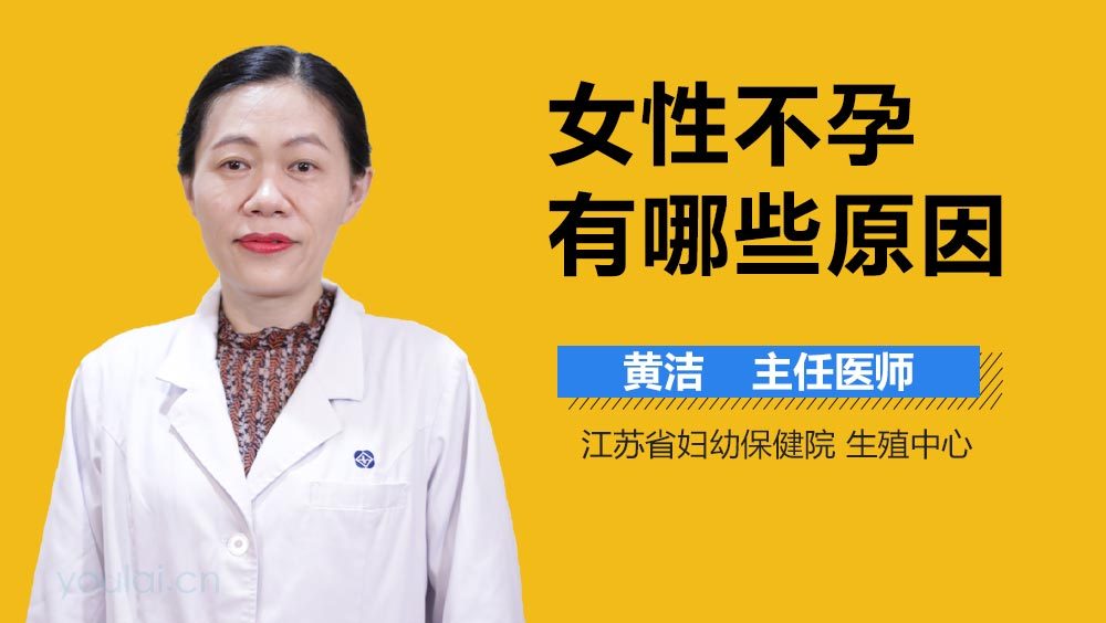 女性不孕有哪些原因