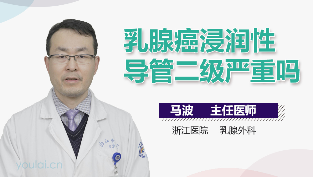 乳腺癌浸润性导管二级严重吗