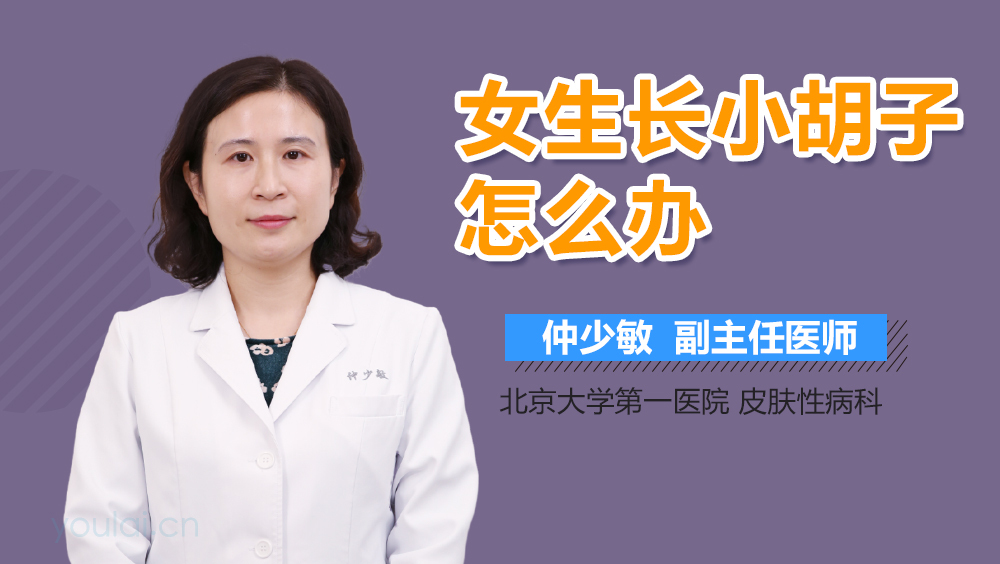 女生长小胡子怎么办