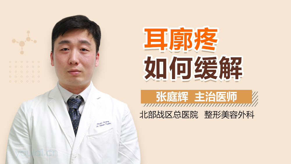 耳廓疼如何缓解