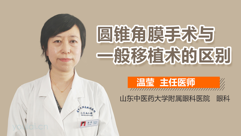 圆锥角膜手术与一般移植术的区别