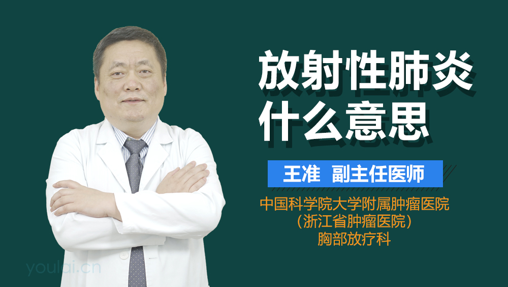 放射性肺炎什么意思