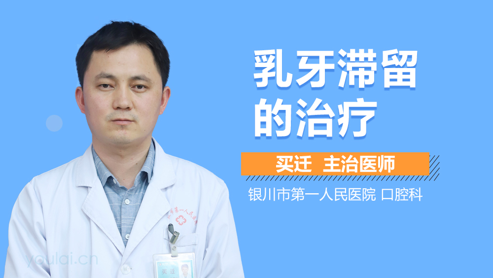 乳牙滞留的治疗