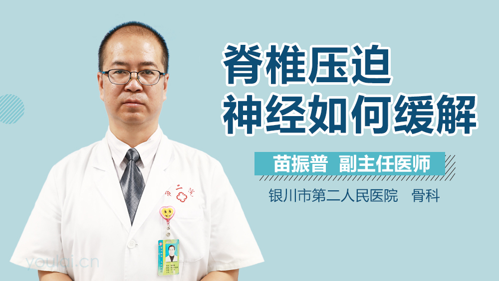 脊椎压迫神经如何缓解