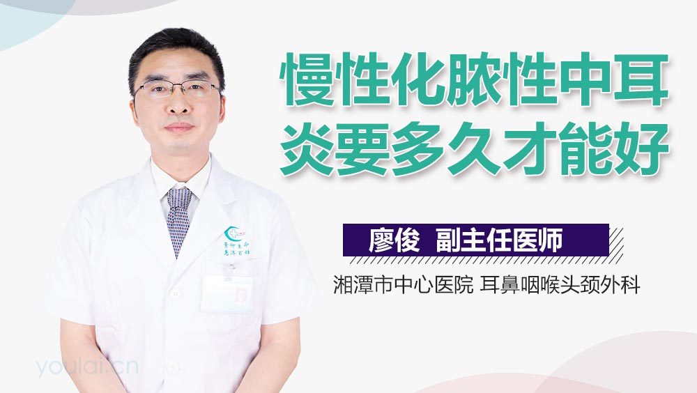 慢性化脓性中耳炎要多久才能好