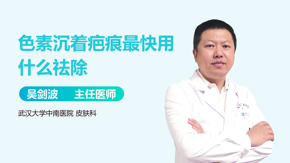 色素沉着疤痕最快用什么祛除