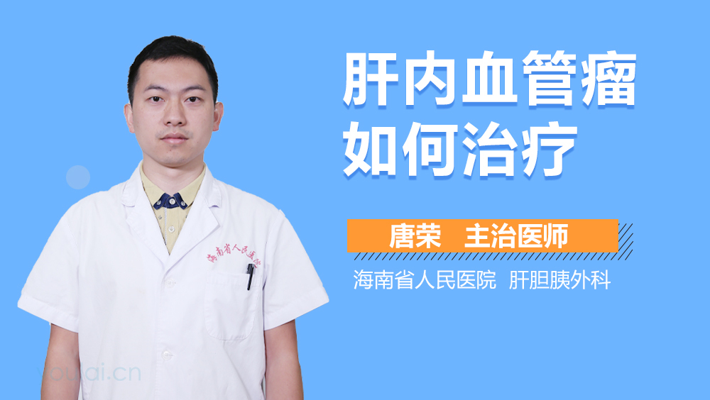 肝内血管瘤如何治疗