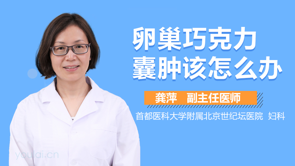 卵巢巧克力囊肿该怎么办