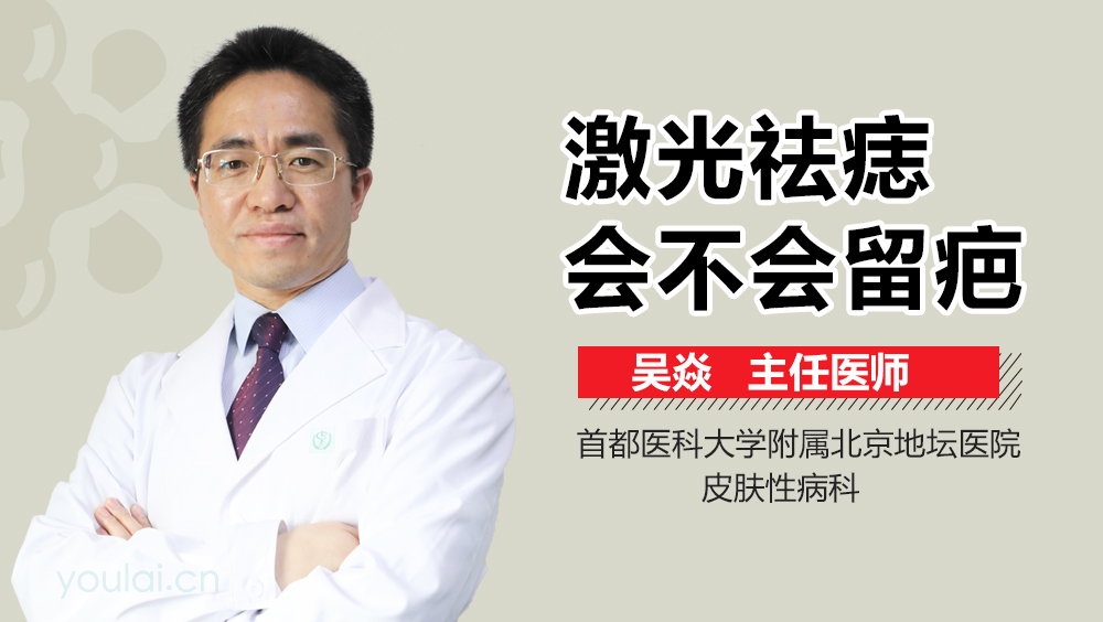 激光祛痣会不会留疤