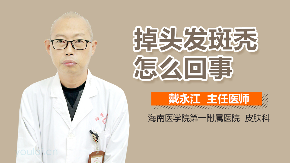 掉头发斑秃怎么回事