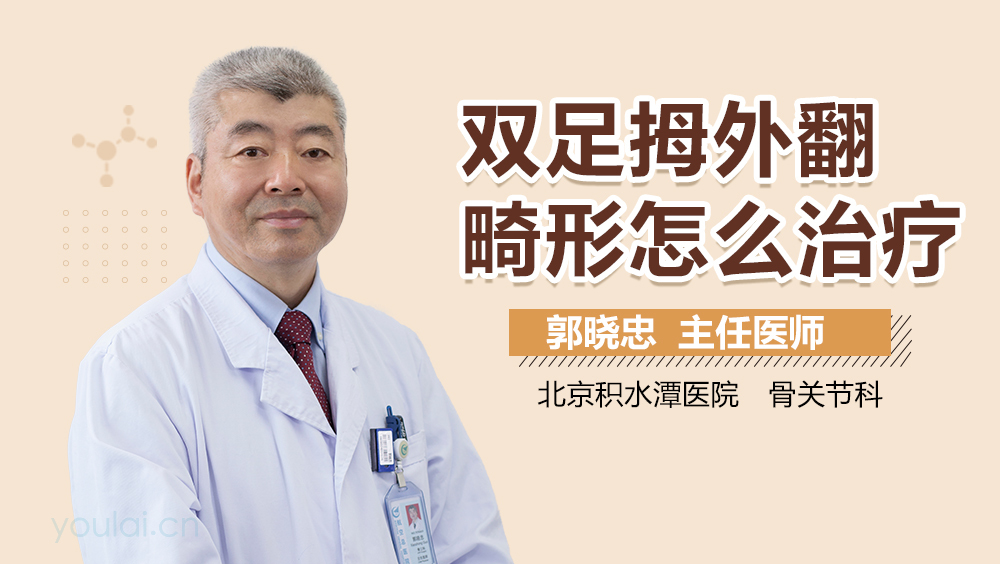 双足拇外翻畸形怎么治疗