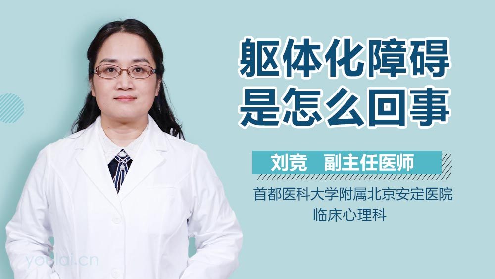 躯体化障碍是怎么回事