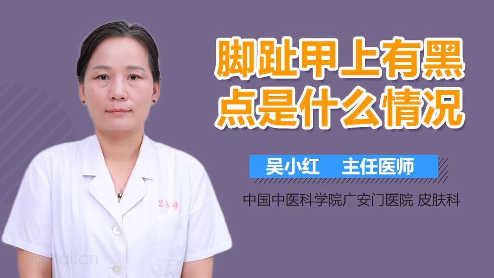 脚趾甲上有黑点是什么情况