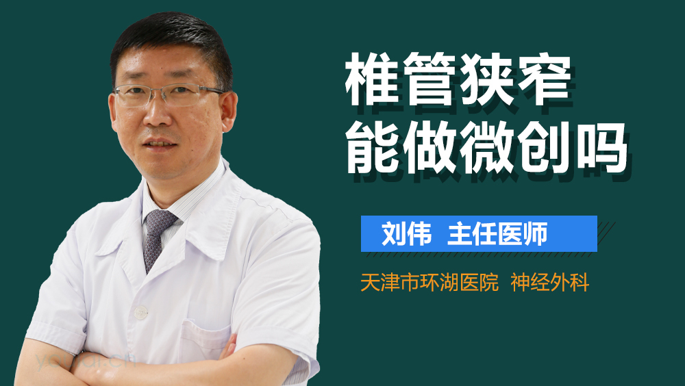 椎管狭窄能做微创吗