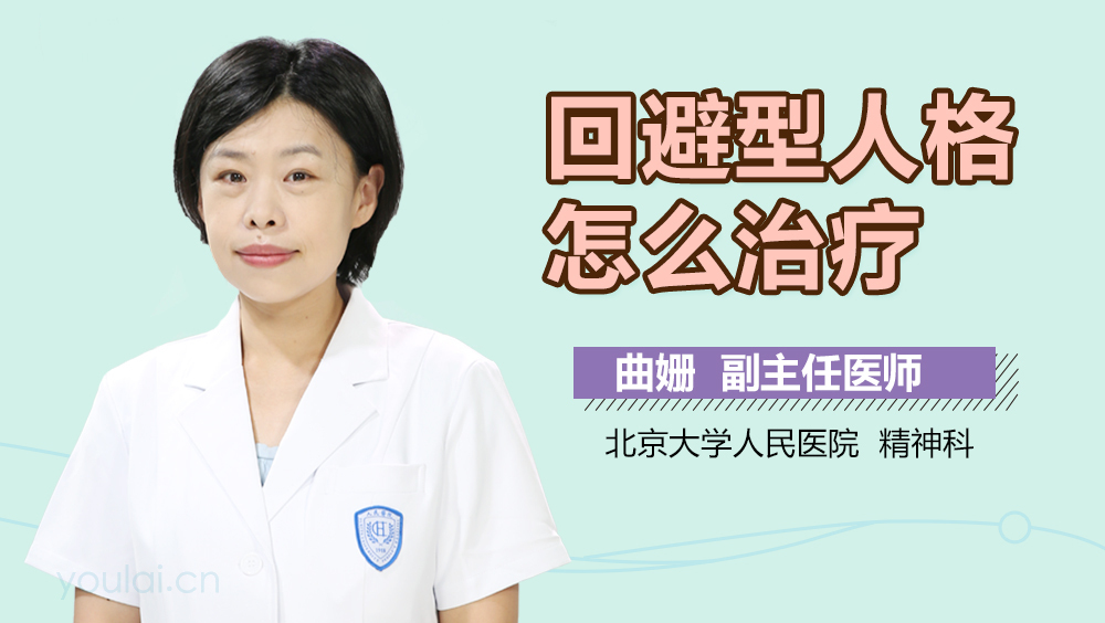 回避型人格怎么治疗
