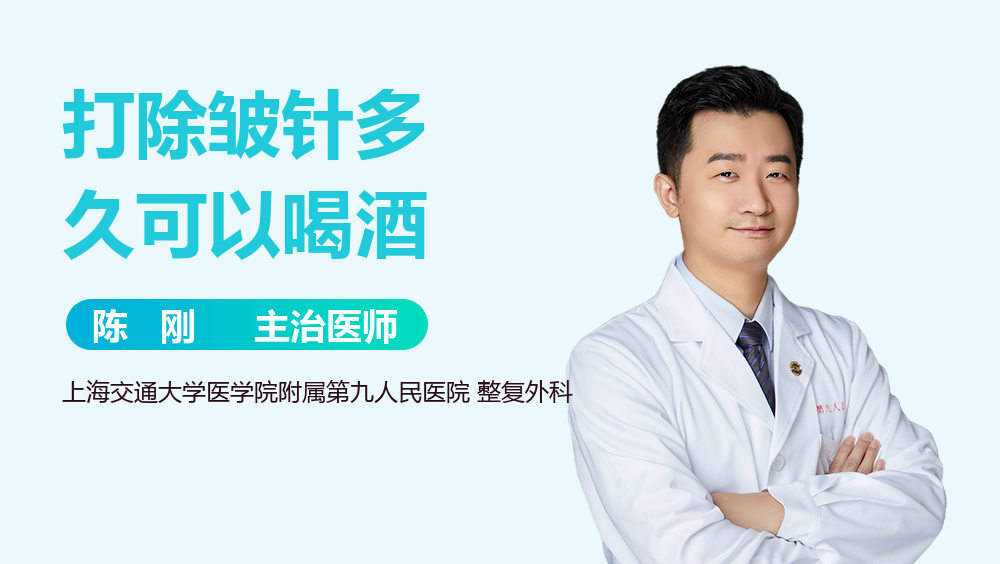 打除皱针多久可以喝酒