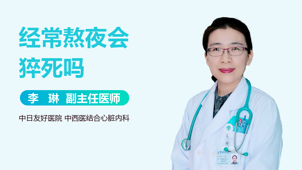 经常熬夜会猝死吗