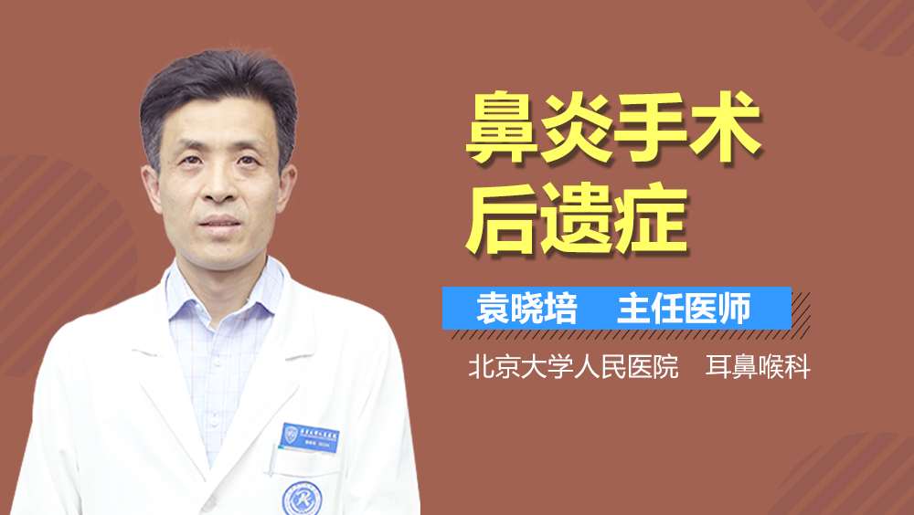 鼻炎手术后遗症