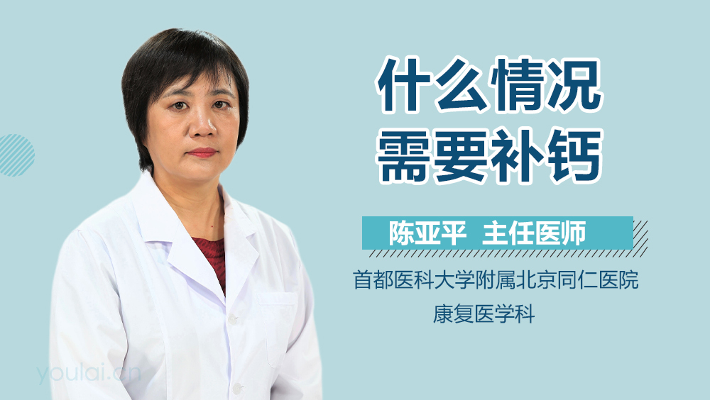 什么情况需要补钙