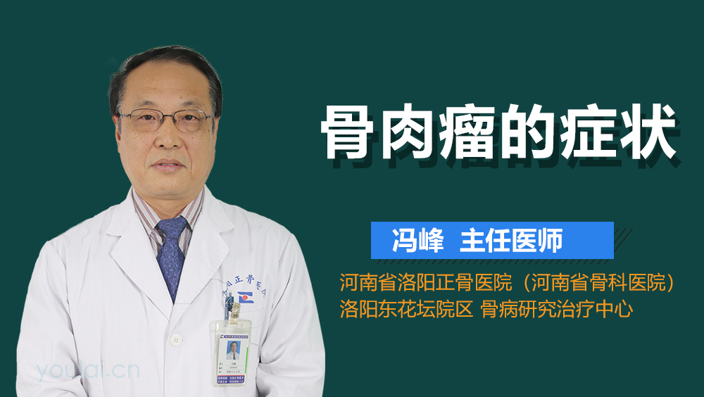 骨肉瘤的症状