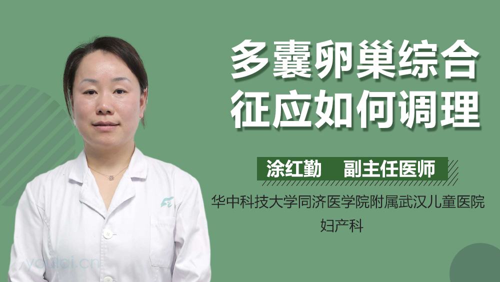 多囊卵巢综合征应如何调理