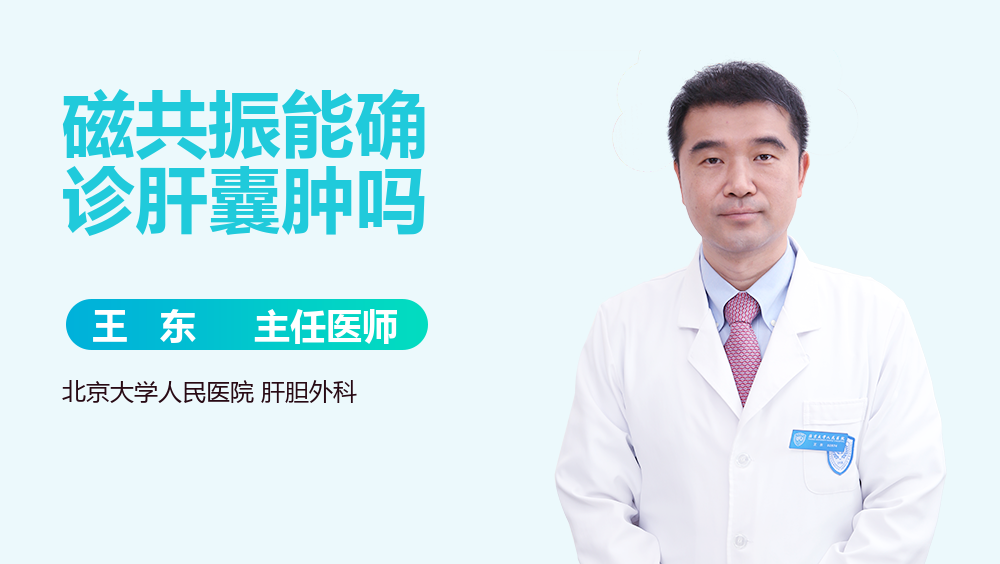 磁共振能确诊肝囊肿吗