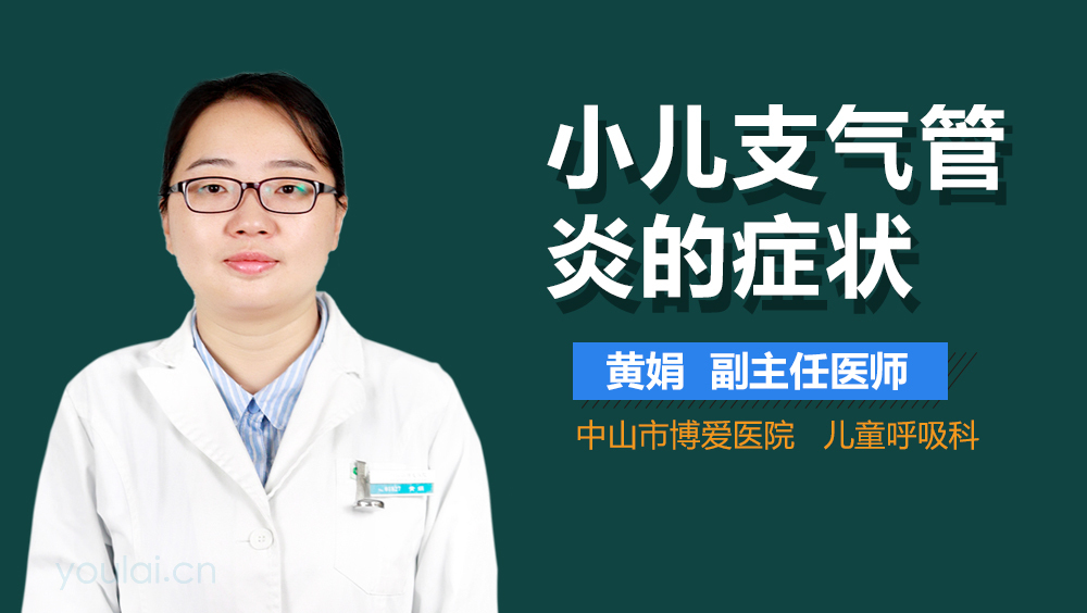 小儿支气管炎的症状