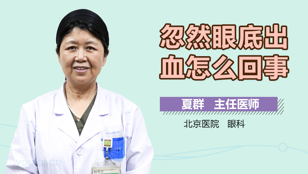 忽然眼底出血怎么回事