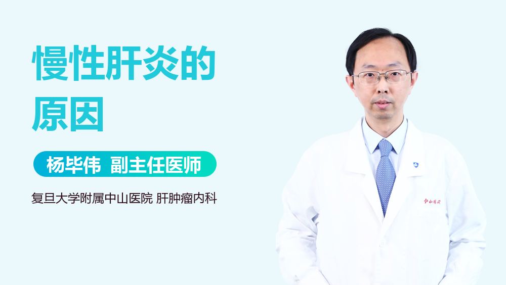 慢性肝炎的原因