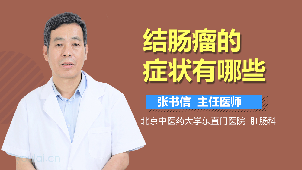 结肠瘤的症状有哪些