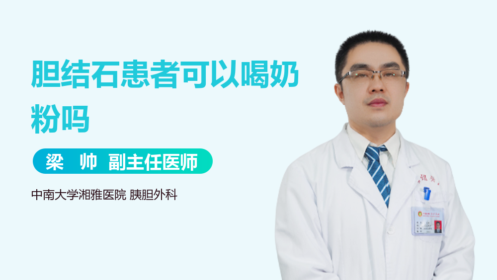 胆结石患者可以喝奶粉吗