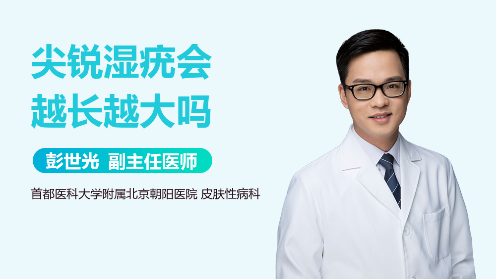 尖锐湿疣会越长越大吗