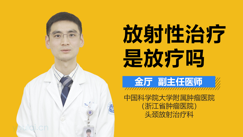 放射性治疗是放疗吗