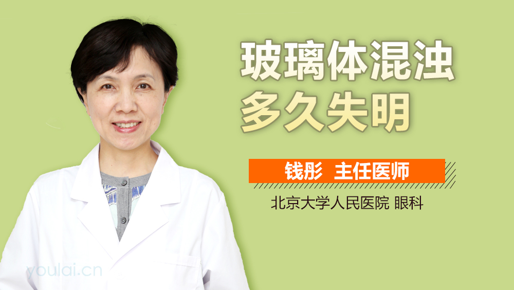 玻璃体混浊多久失明