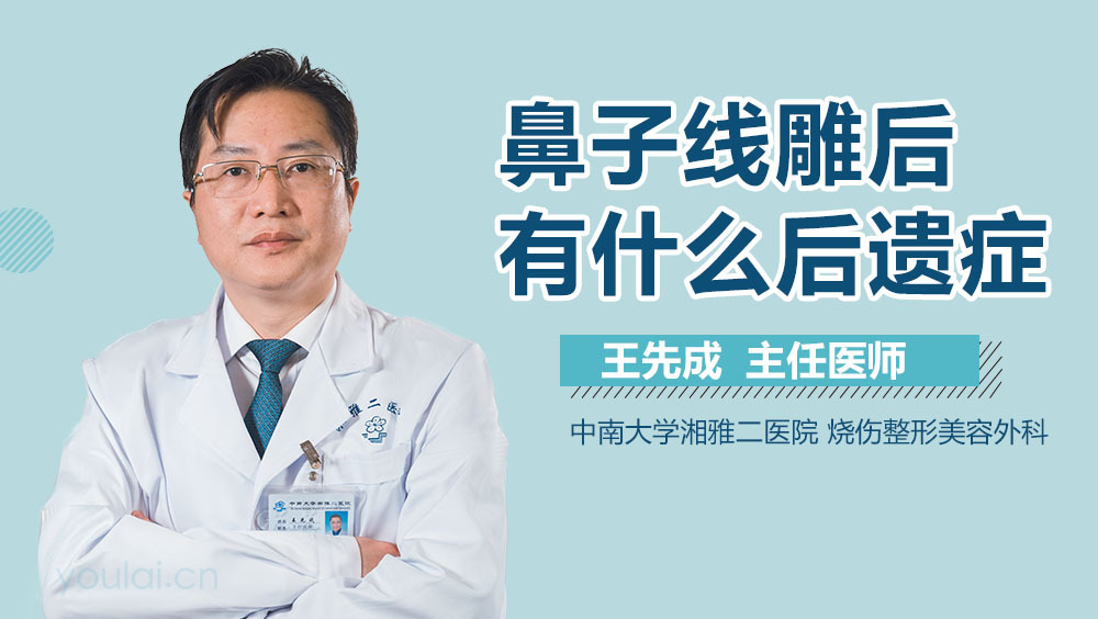 鼻子线雕后有什么后遗症