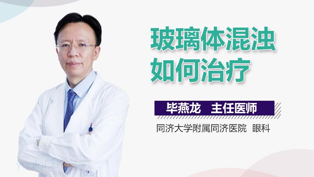 玻璃体混浊如何治疗