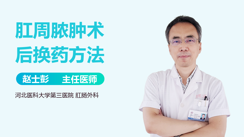 肛周脓肿术后换药方法