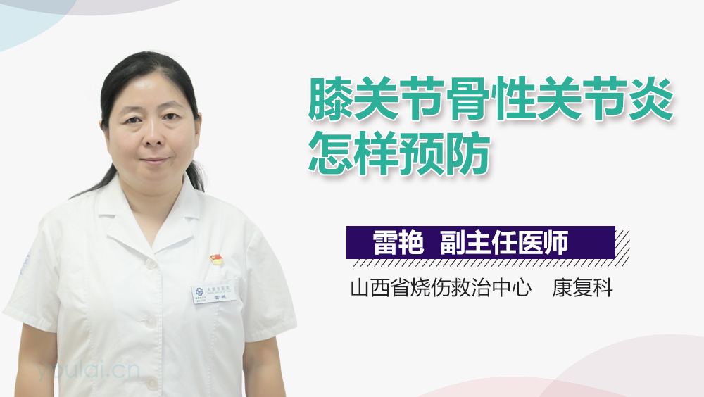 膝关节骨性关节炎怎样预防