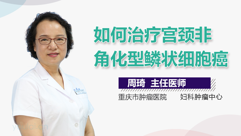 如何治疗宫颈非角化型鳞状细胞癌