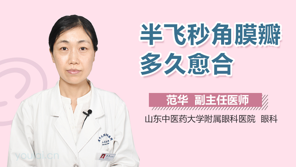 半飞秒角膜瓣多久愈合