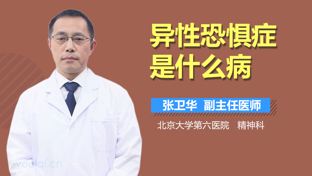 异性恐惧症是什么病