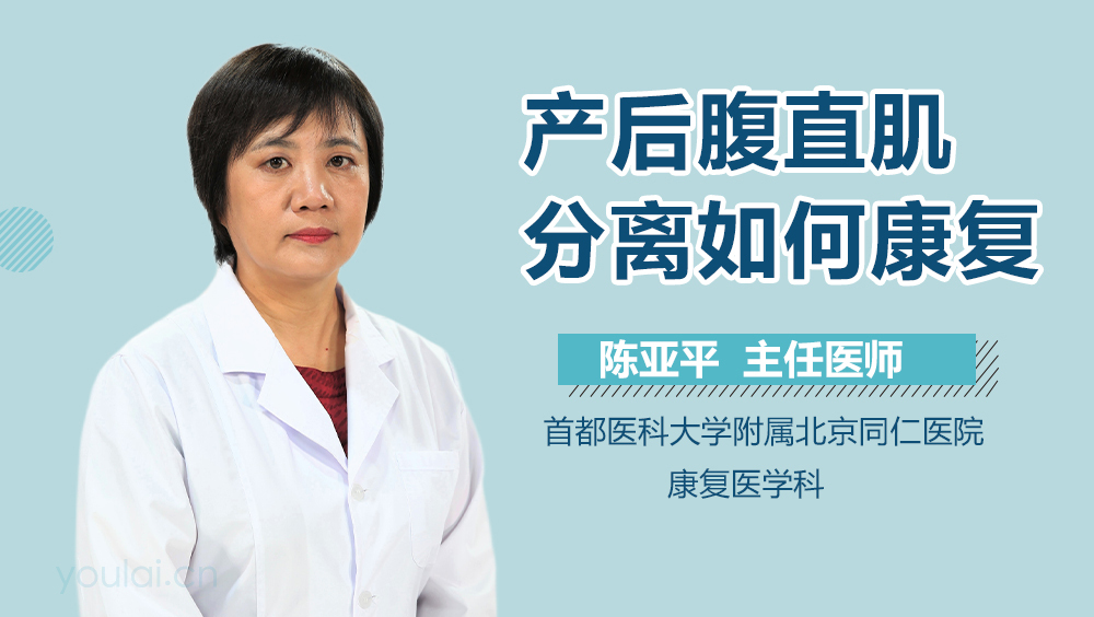 产后腹直肌分离如何康复